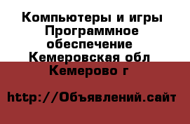 Компьютеры и игры Программное обеспечение. Кемеровская обл.,Кемерово г.